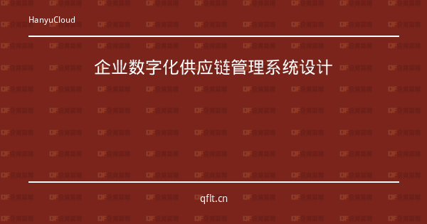 企业数字化供应链管理系统设计-企富蓝图