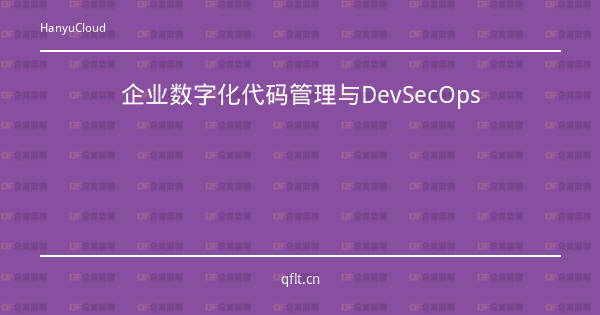企业数字化代码管理与DevSecOps-企富蓝图