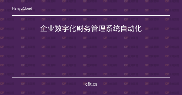 企业数字化财务管理系统自动化-企富蓝图