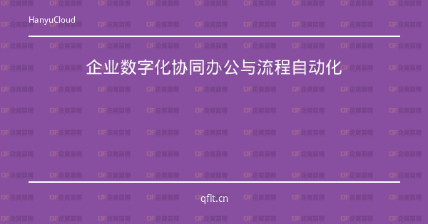 企业数字化协同办公与流程自动化-企富蓝图
