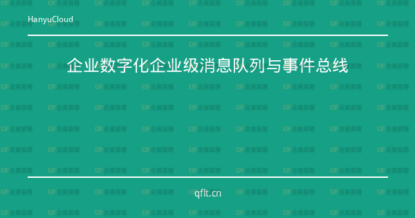 企业数字化企业级消息队列与事件总线-企富蓝图