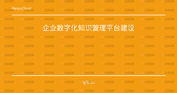 企业数字化知识管理平台建设-企富蓝图