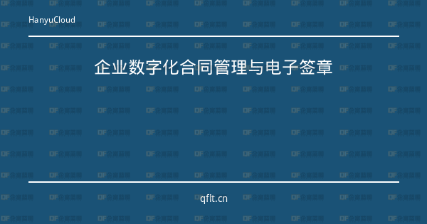 企业数字化合同管理与电子签章-企富蓝图