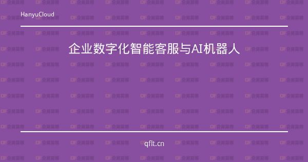 企业数字化智能客服与AI机器人-企富蓝图