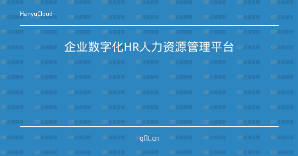 企业数字化HR人力资源管理平台-企富蓝图