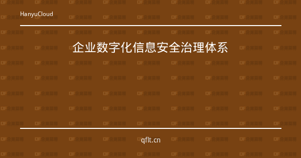 企业数字化信息安全治理体系-企富蓝图