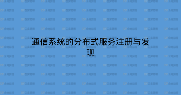 通信系统的分布式服务注册与发现-企富蓝图