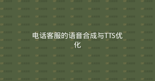 电话客服的语音合成与TTS优化-企富蓝图