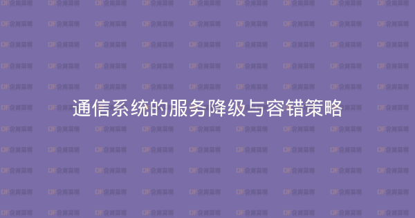 通信系统的服务降级与容错策略-企富蓝图