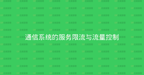 通信系统的服务限流与流量控制-企富蓝图
