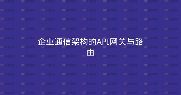 企业通信架构的API网关与路由-企富蓝图