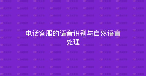 电话客服的语音识别与自然语言处理-企富蓝图