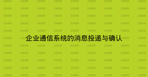 企业通信系统的消息投递与确认-企富蓝图