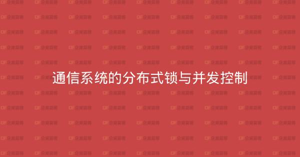 通信系统的分布式锁与并发控制-企富蓝图