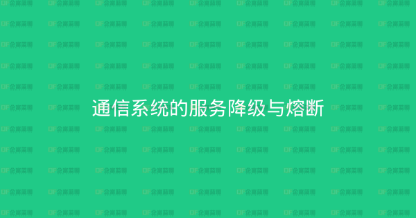 通信系统的服务降级与熔断-企富蓝图