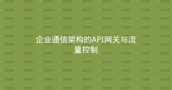 企业通信架构的API网关与流量控制-企富蓝图