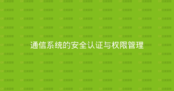 通信系统的安全认证与权限管理-企富蓝图