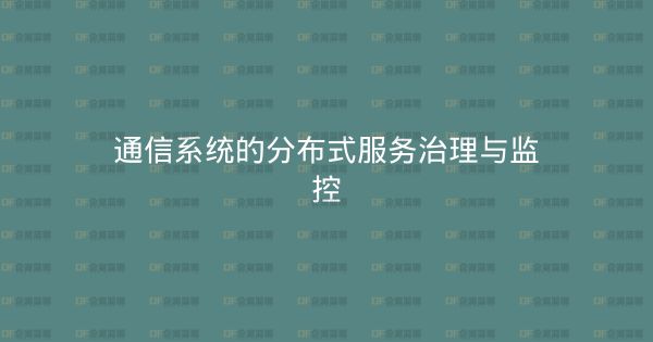 通信系统的分布式服务治理与监控-企富蓝图