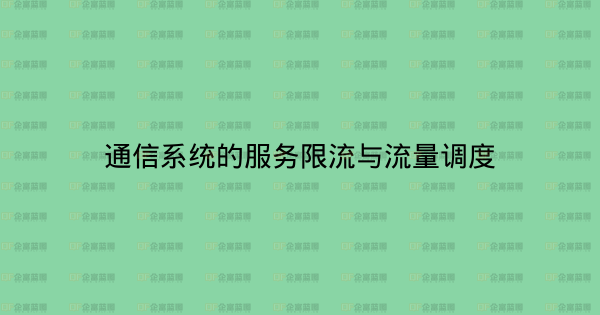 通信系统的服务限流与流量调度-企富蓝图