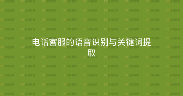 电话客服的语音识别与关键词提取-企富蓝图