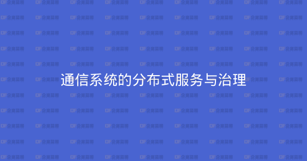 通信系统的分布式服务与治理-企富蓝图