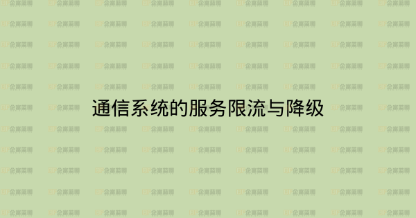 通信系统的服务限流与降级-企富蓝图