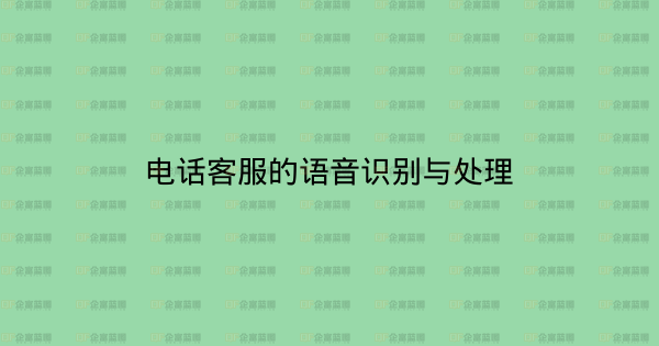 电话客服的语音识别与处理-企富蓝图