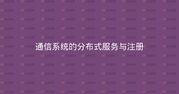 通信系统的分布式服务与注册-企富蓝图