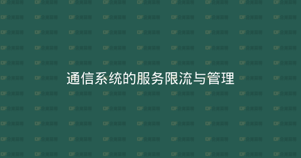 通信系统的服务限流与管理-企富蓝图