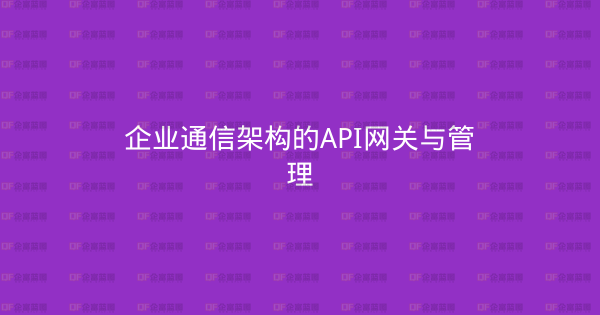 企业通信架构的API网关与管理-企富蓝图