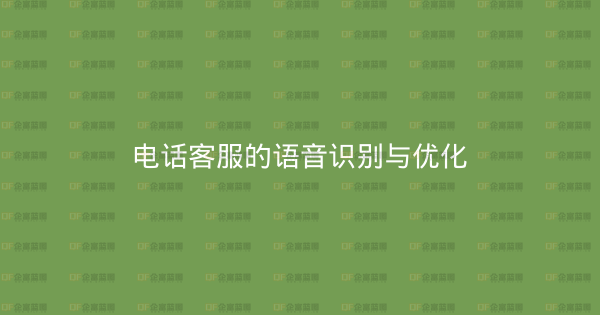 电话客服的语音识别与优化-企富蓝图