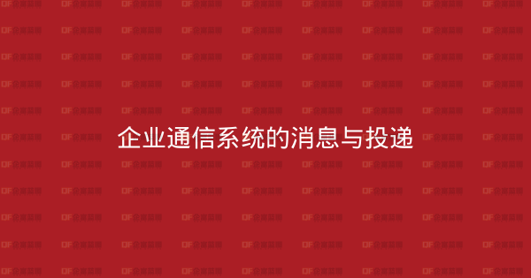 企业通信系统的消息与投递-企富蓝图