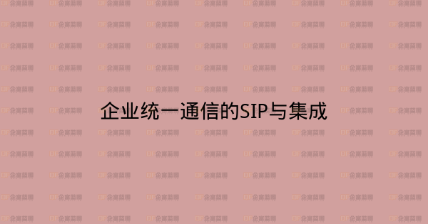 企业统一通信的SIP与集成-企富蓝图