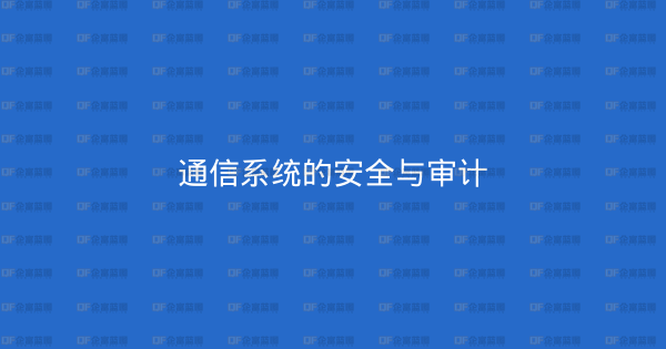 通信系统的安全与审计-企富蓝图