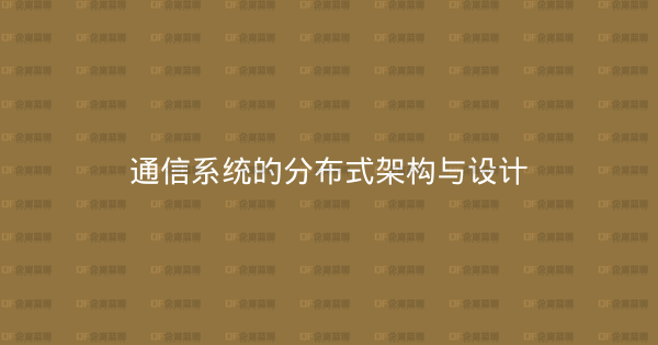 通信系统的分布式架构与设计-企富蓝图
