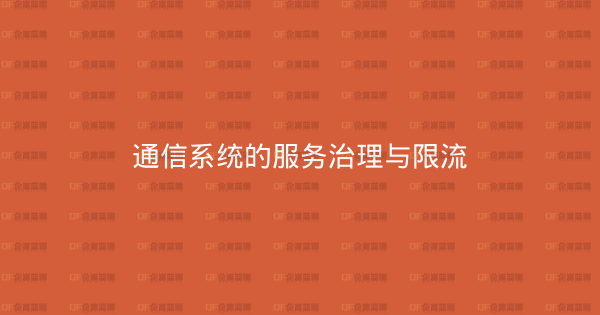 通信系统的服务治理与限流-企富蓝图