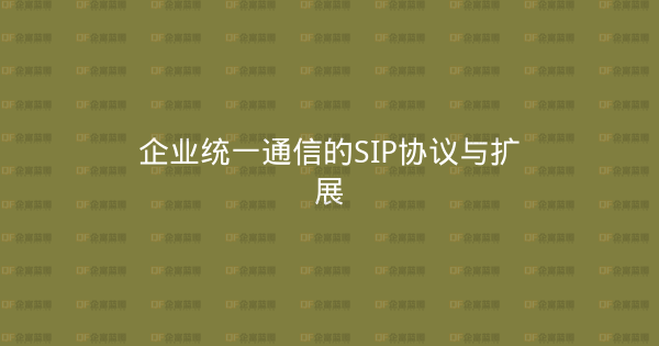 企业统一通信的SIP协议与扩展-企富蓝图