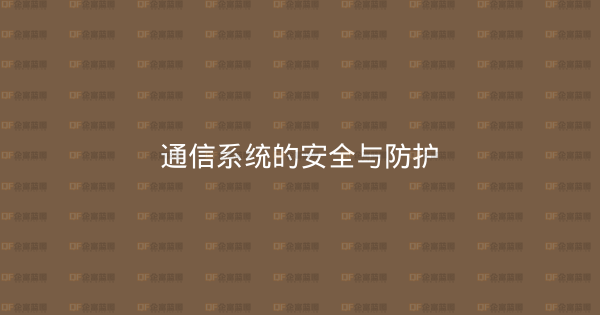 通信系统的安全与防护-企富蓝图