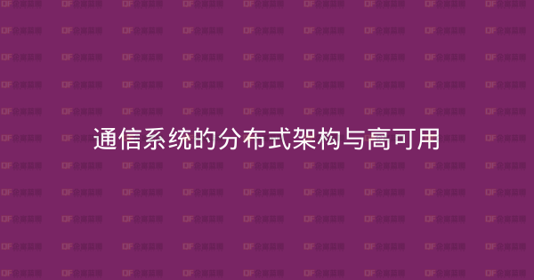 通信系统的分布式架构与高可用-企富蓝图
