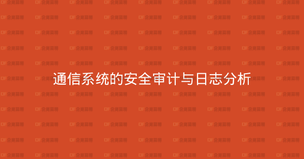 通信系统的安全审计与日志分析-企富蓝图