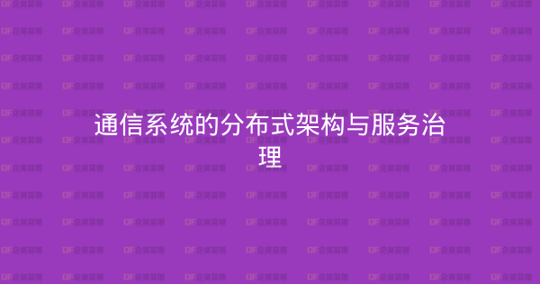 通信系统的分布式架构与服务治理-企富蓝图