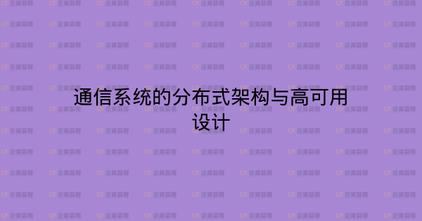 通信系统的分布式架构与高可用设计-企富蓝图