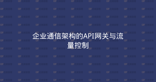 企业通信架构的API网关与流量控制-企富蓝图