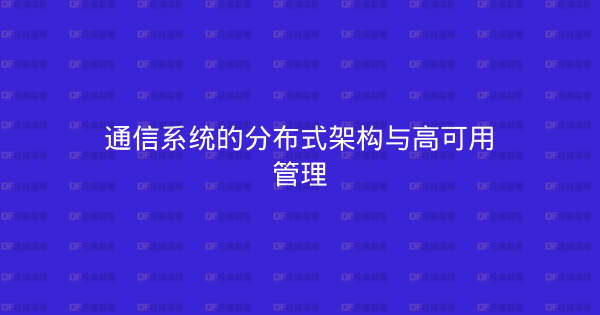 通信系统的分布式架构与高可用管理-企富蓝图
