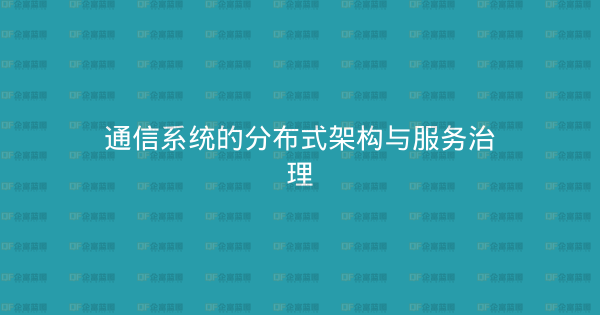 通信系统的分布式架构与服务治理-企富蓝图