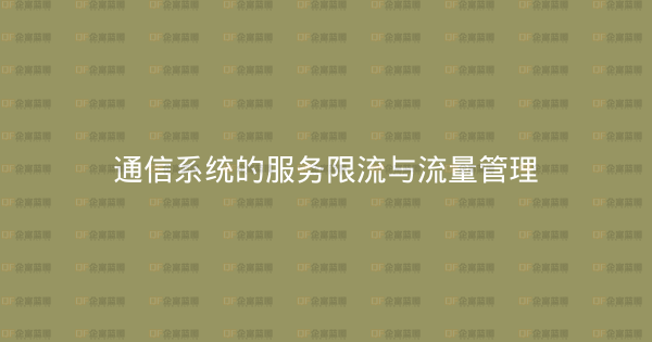 通信系统的服务限流与流量管理-企富蓝图