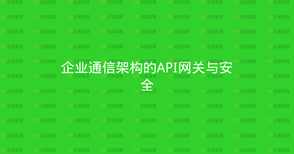 企业通信架构的API网关与安全-企富蓝图