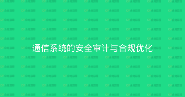 通信系统的安全审计与合规优化-企富蓝图