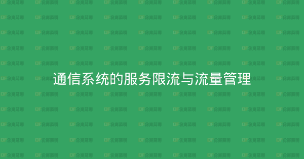通信系统的服务限流与流量管理-企富蓝图