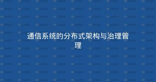 通信系统的分布式架构与治理管理-企富蓝图
